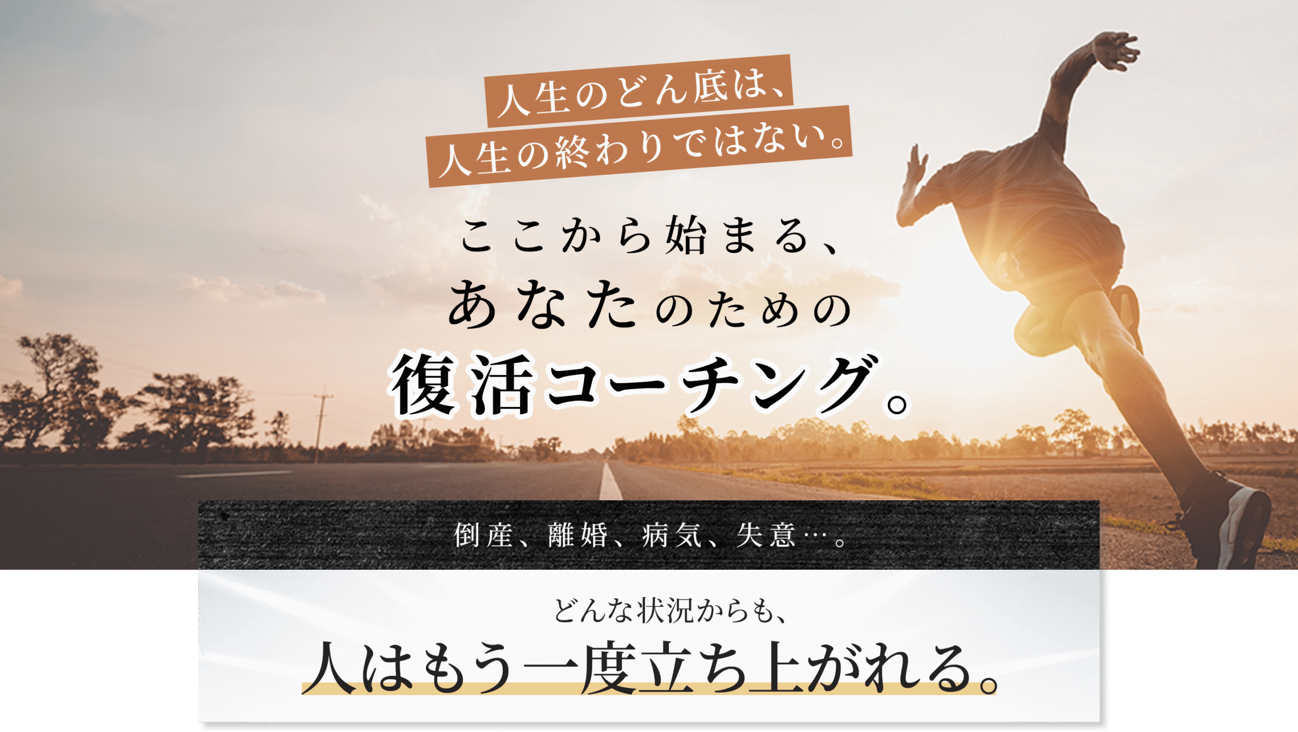 人生のどん底は終わりではない。ここから始まるあなたのための復活コーチング|岡下俊介